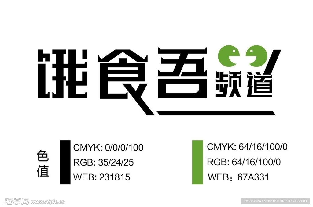 饿食吾频道