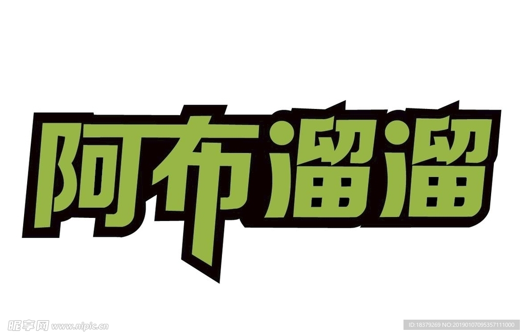 阿布溜溜奶茶店
