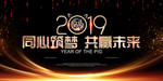 2019年会展板