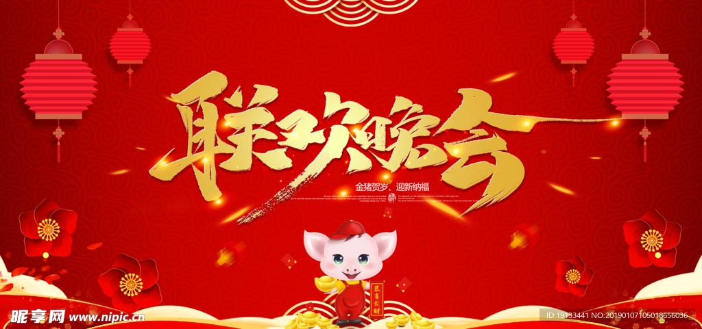 2019猪年联欢晚会展板