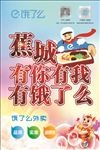 饿了么海报蕉城有你有我