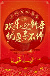 新年优惠享不停海报