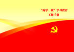两学一做