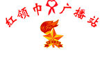 红领巾广播站