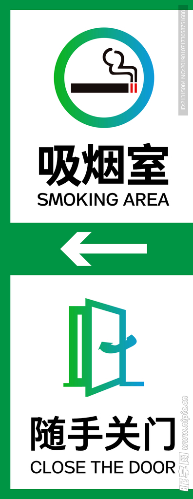 吸烟室指示牌 随手关门