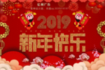 新年快乐