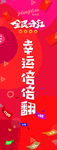 幸运倍倍翻展架