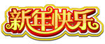 新年快乐
