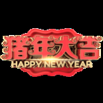 新年