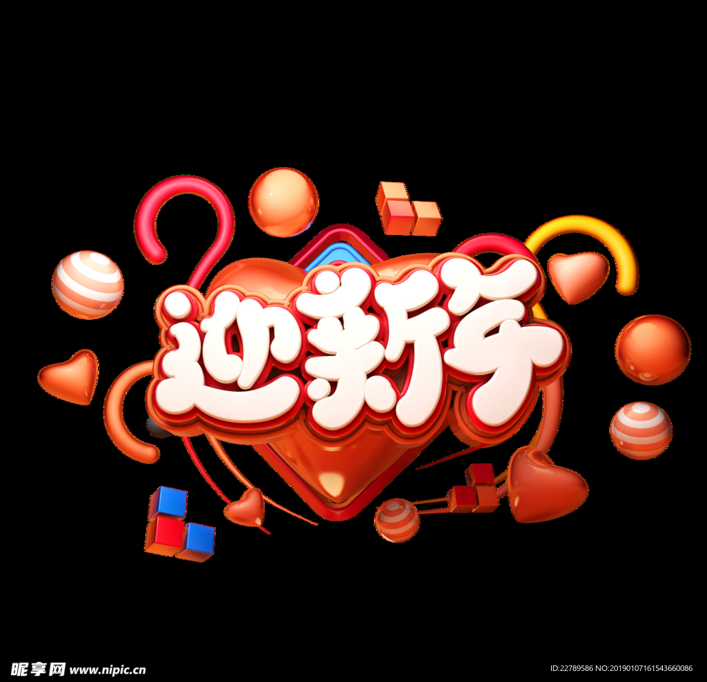 新年