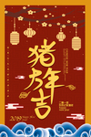 中国风大气猪年大吉海报