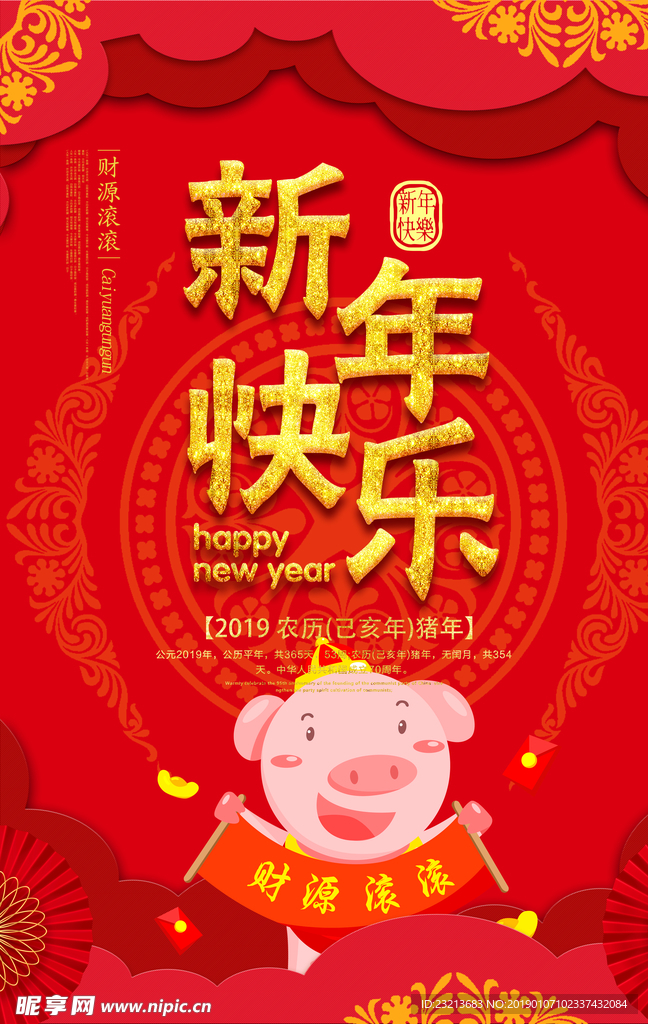 红色大气新年快乐节日海报