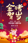 卡通大气金猪贺岁春节海报