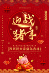 红色大气迎战猪年春节海报