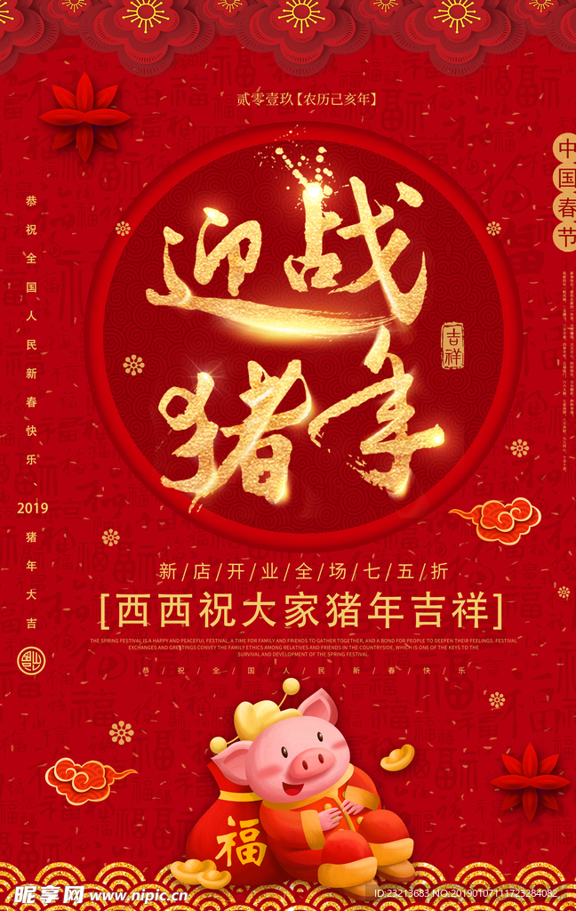 红色大气迎战猪年春节海报