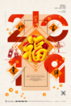 复古中国风2019送福海报