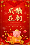红色大气成猪在胸春节海报
