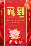 红色大气春节福到新年海报