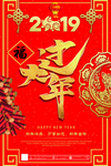 红色大气2019过大年海报