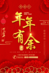 红色大气年年有余新年海报
