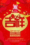 红色大气新年吉祥春节海报