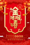 红色大气金猪报春新年海报