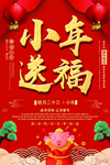红色大气小年送福春节海报