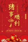 红色大气猪事顺利新年海报