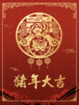 猪年吉祥