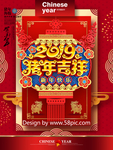 猪年吉祥