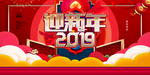 过年新年快乐2019年海报