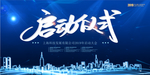 启动仪式背景
