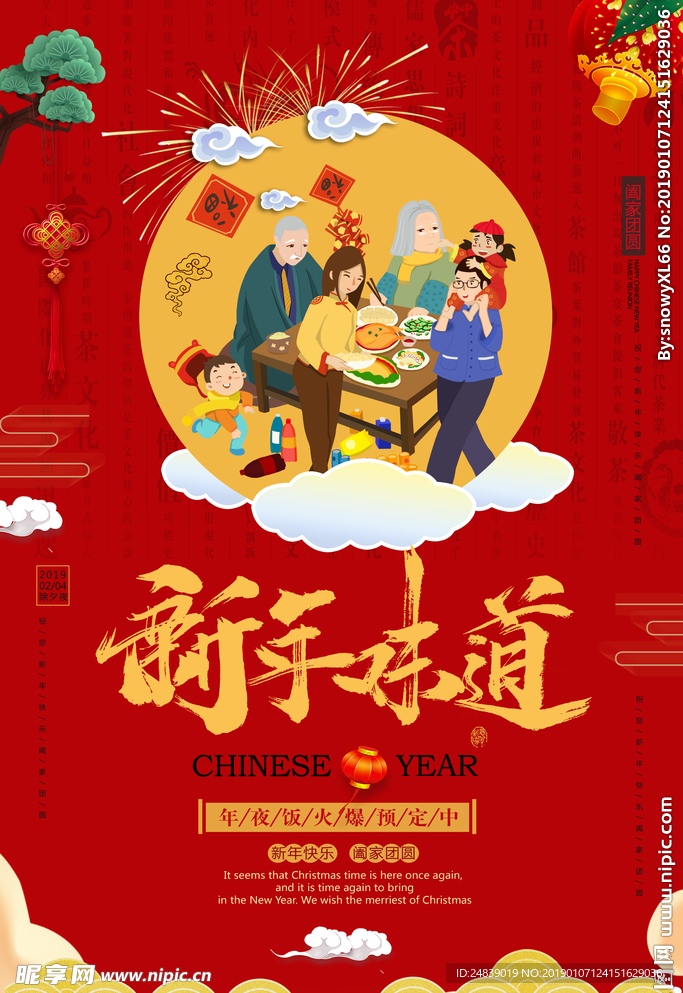 新年味道中国年喜庆海报