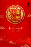 迎新贺岁