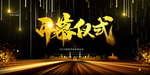 开幕仪式企业海报