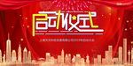 启动仪式背景