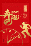 奔跑海报喜庆2019年