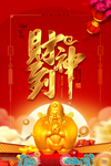 财神到新年海报红色喜庆