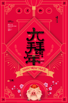大拜年海报猪年2019年