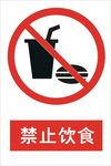 禁止饮食标志