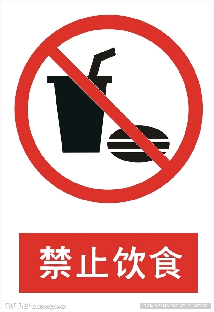 禁止饮食标志
