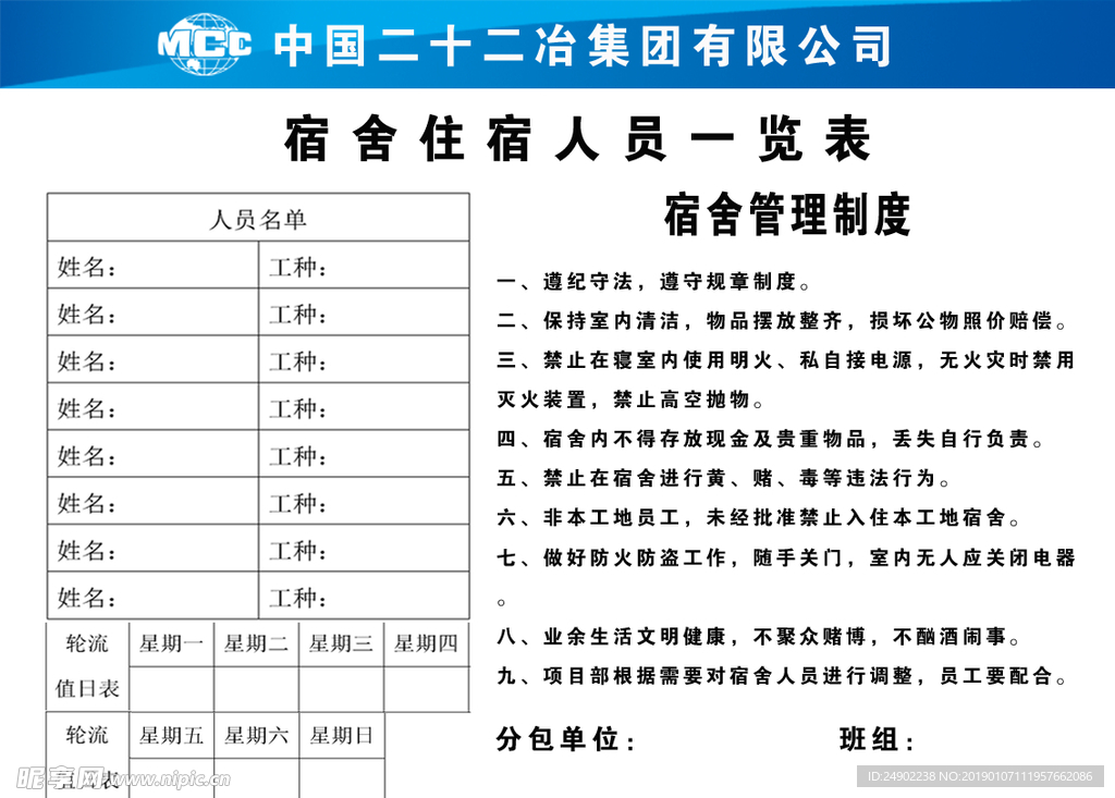 工地宿舍管理制度宿舍住宿人员表