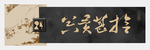 书法