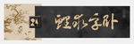 书法