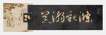 书法