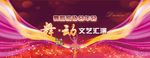舞动文艺汇演
