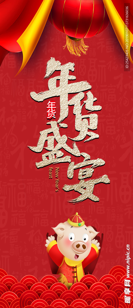 年货盛宴