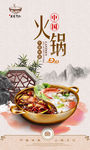 中国火锅海报