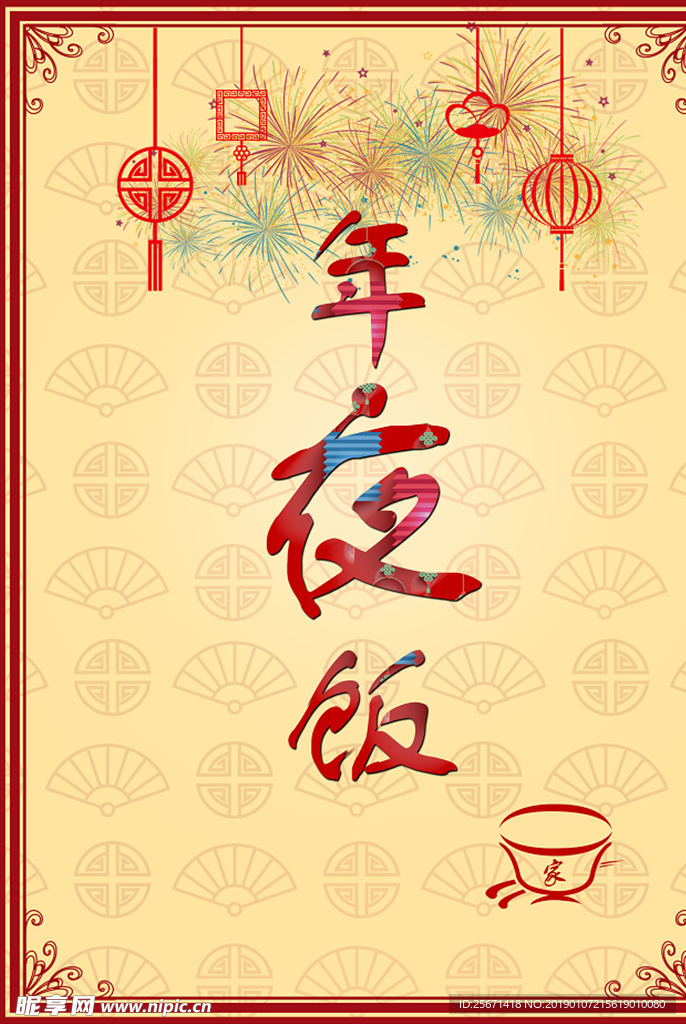 年夜饭