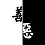善恶 黑白 一念之间